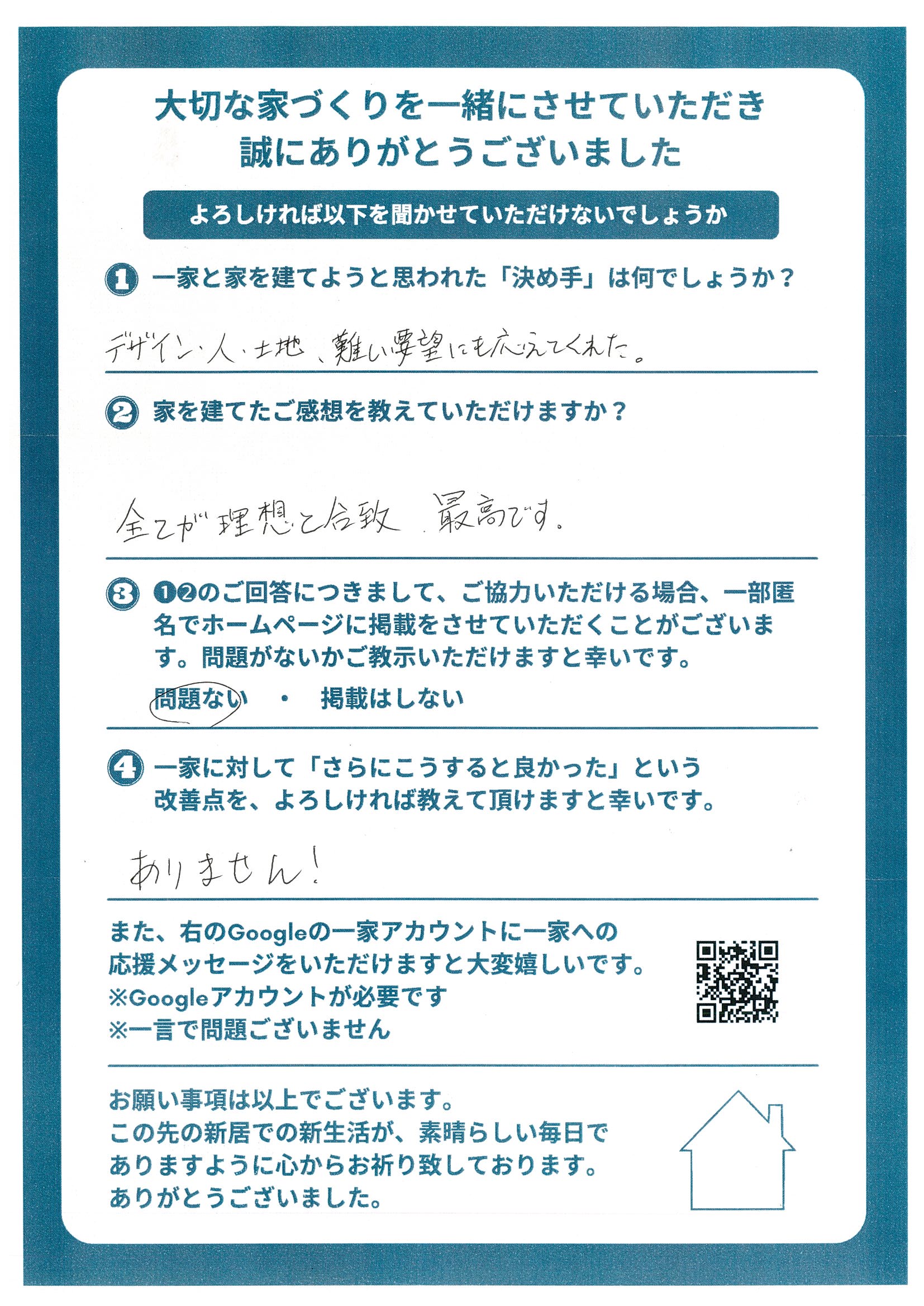 お客様のご感想：注文住宅 T様