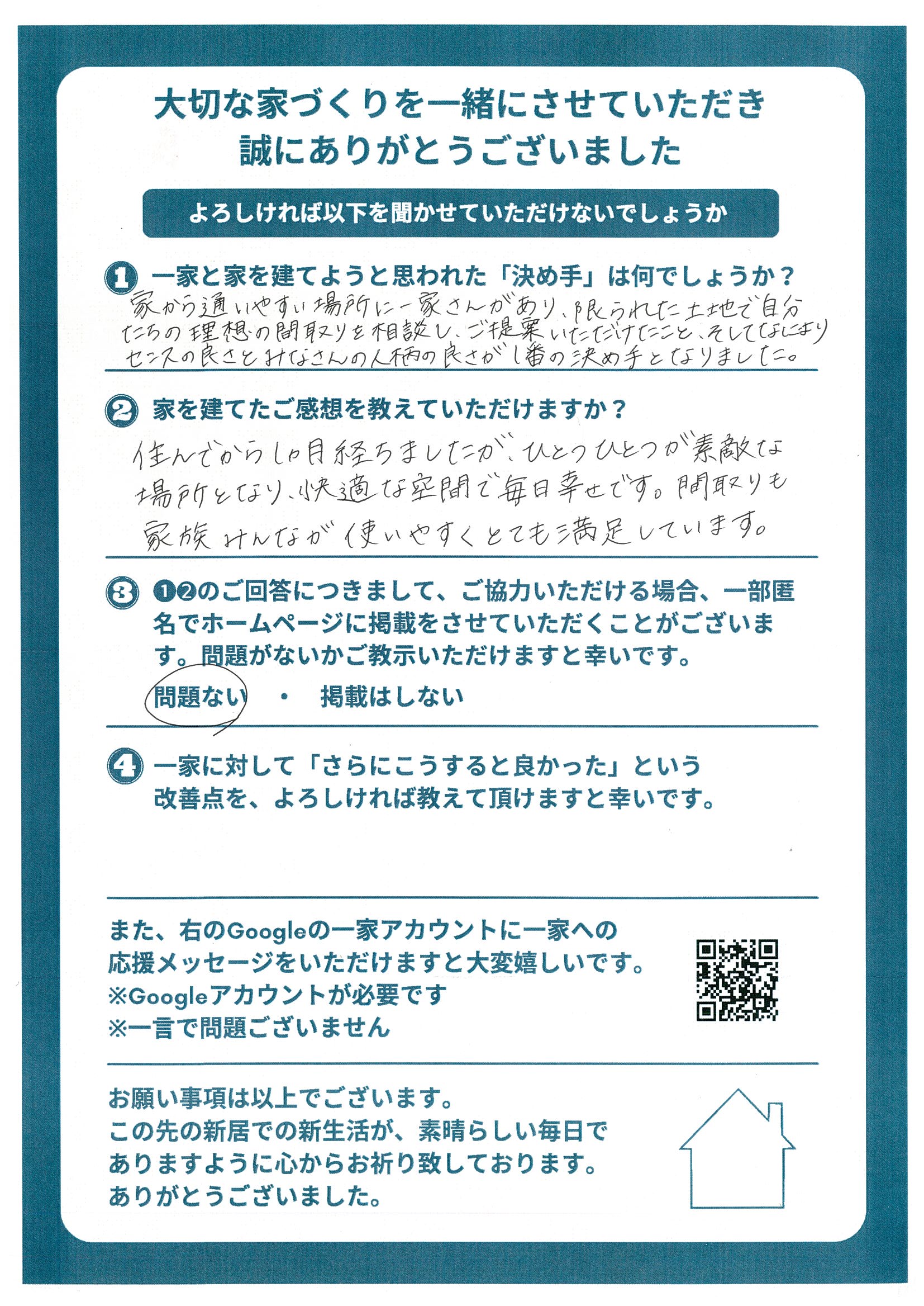 お客様のご感想：注文住宅 O様