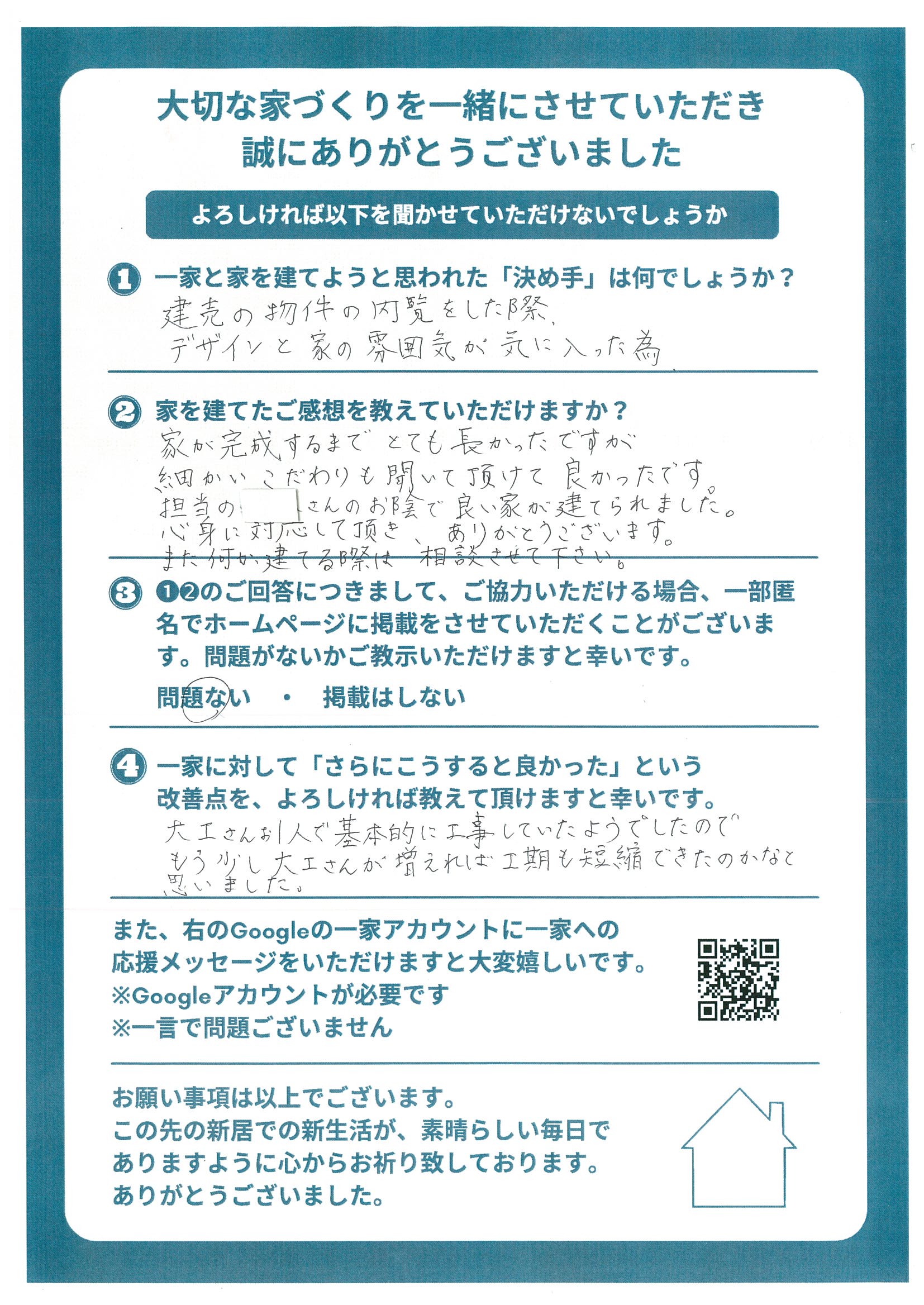 お客様のご感想：注文住宅R様 | 株式会社一家