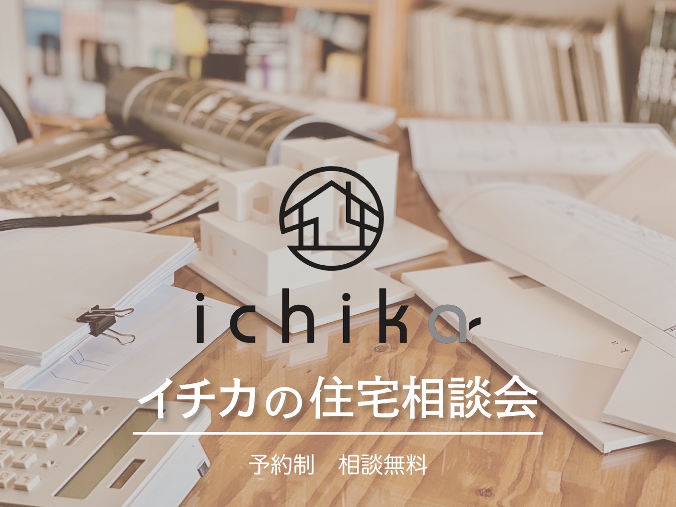 イチカの住宅相談会